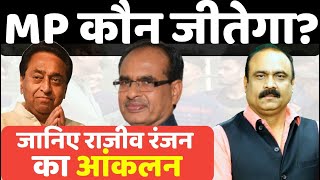 Madhya Pradesh में किसकी सरकार देखिए राजीव रंजन का आंकलन IRajeev Ranjan I Shivraj Vs Kamal Nath [upl. by Anina525]