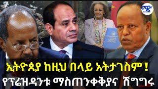 ከባዱ የኢትዮጵያ ማስጠንቀቅያ ለውጭ ሀይሎች GMN fetadaily ethiopiannews amharic gmn ዜና አዲስዜና abel ማድጋ [upl. by Amihsat943]