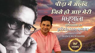 Maadhushala by Harivansh Rai Bachchan  Ep 01  Manoj Muntashir  Hindi Poetry [upl. by Susann346]