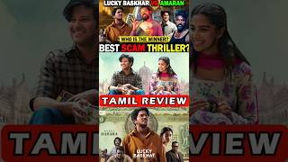 LUCKY BASKHAR TAMIL REVIEW  LUCKY BASKHAR SHORTS  LUCKY BASKHAR REVIEW shorts shortsyoutube [upl. by Boj]