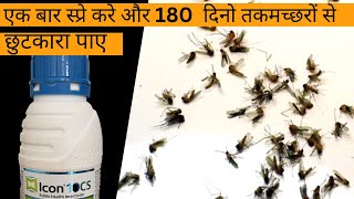 मच्छरों से बचने के उपाये  Best mosquitos treatment pesticide  How to get rid of mosquitos [upl. by Hermione190]