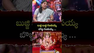 బుజ్జి బుజ్జి గణపయ్య బొజ్జ గణపయ్య singersaraswathi ganapayya shorts 24by7bhakthitv [upl. by Francisco]