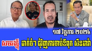 Sam Rainsy Intereviws with Cham Channy about PM Hun Sen 17 Nov 2024 [upl. by Linet]