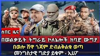 ሰበር ዜና  በወልቃይት ትግራይ ኮለኔሎች ከባድ ውግያ ተጀመረ የ ሀሙስ ምሽት ህዳር 5  2017 አሁን የደረሱን ዜናዎች መንግስታዊ ግድያ ይቁም ኢሀፓ [upl. by Aileduab]