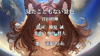 「見たこともない景色」うたってみたよ‼【湊結りあ🐺🔊】 歌ってみた vtuber 見たこともない景色 [upl. by Vonni]