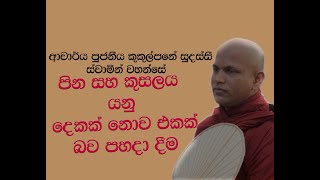 Ven Kukulpane Sudassi thero  පිං හා කුසල්හි වෙනස  ආචාර්ය කුකුල්පනේ සුදස්සී හිමි [upl. by Khajeh]