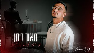 מאור ביתן  דייט עם הלבד Prod By Shir uzan amp Ariel eden [upl. by Attevaj841]