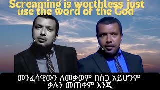 አጋንንትን ለመቃወም ምን ማደረግ አለብን በወንድም Dawit Fasil አጫጭር ትህምርቶች TIZITAWSAMUEL [upl. by Acimot]