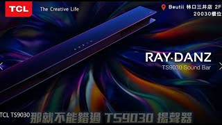 在家也能有電影院般的音效？TCL TS9030 Soundbar feat 林口三井店 小琪 開箱讓專業的來​​ [upl. by Shiri]