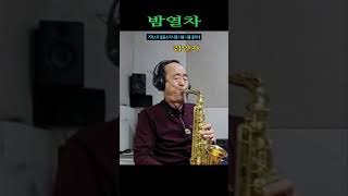 밤 열차 김연자 알토 색소폰 Alto Saxophone Cover 장병찬 [upl. by Hait]