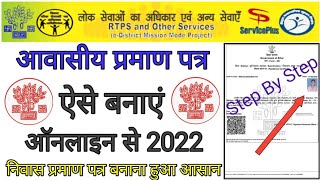 Awasiya Praman Patra Kaise Banaye 2022। आवासीय प्रमाण पत्र ऑनलाइन कैसे करें 2022 बिहार। [upl. by Bartholemy792]