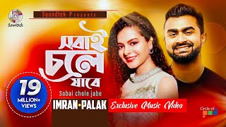 Sobai Chole Jabe  Imran amp Palak Muchhal  সবাই চলে যাবে  Saira  Official Music Video  Soundtek [upl. by Eikcor]