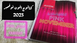 كتالوج افون نوفمبر 2023 مليان منتجات جديدة  pink friday [upl. by Yznyl]