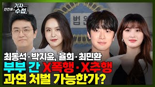 기자수첩613부부에서 적대관계로 진흙탕 싸움그리고 제3자에 의한 고발처벌 가능성은 [upl. by Aisyla]