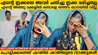 ഷാജിത ഷാജിയുടെ ജീവിതത്തിൽ സംഭവിച്ചതെന്ത്  മനസ് തുറന്ന് ഷാജിത  Shajitha Shaji Interview [upl. by Llezo667]