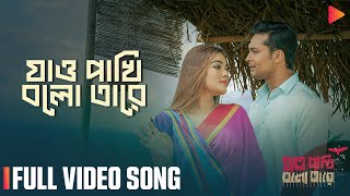 Jao Pakhi Bolo Tare  Full Video Song  Ador  Mahi  Belal Khan  Sayera Reza [upl. by Undis]