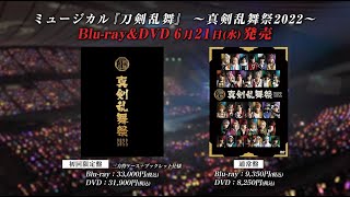 ミュージカル『刀剣乱舞』 ～真剣乱舞祭2022～ BlurayampDVD 発売告知動画 [upl. by Yleve]