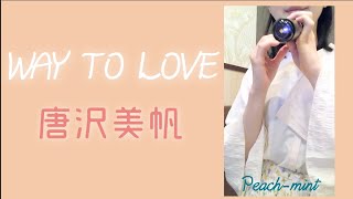 『Way to Love』唐沢美帆カバー＠Peachmint [upl. by Silin]