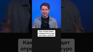 Как теперь будет определяться курс доллара к рублю курсдоллара санкции [upl. by Nivle407]