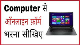 Online form kaise bhare computer se  How to fill online form in laptop in hindi [upl. by Eiramaliehs976]