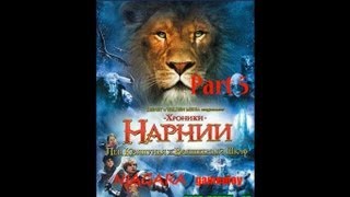 Хроники Нарнии Лев Колдунья и Платяной шкаф Часть 5 [upl. by Utas]