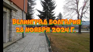 Велинград 28 ноября 2024 г [upl. by Anilef301]