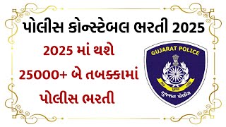 ગુજરાત પોલીસ ભરતી દળ દ્વારા 2025 માં થશે 25000 થી વધારે ભરતી  Gujarat Police Bharti Board 2025 [upl. by Eedeed338]