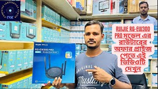 Ruijie RGEW300 Pro অফার প্রাইজ পেতে চান তাহলে ভিডিওটি দেখুন। trending router [upl. by Derte354]