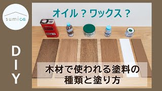 【DIY】オイル？ワックス？木材の塗装でよく使われる塗料の種類と塗り方｜sumica ～アイデアでつくる、自分らしい家～ [upl. by Jerome]