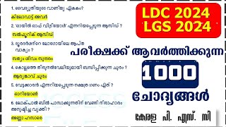 LDC 📢LGS 2024 പരീക്ഷക്ക് ആവർത്തിക്കുന്ന ആയിരം 1000 ചോദ്യങ്ങൾ  LP UP  KERALA PSC FIREMANcpo [upl. by Adnamma632]