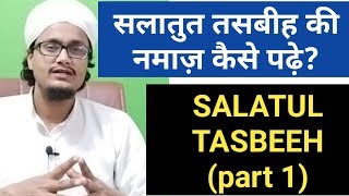 Salatul tasbeeh ki namaz seekhe l Salatut tasbeeh ki namaz Masail 1 [upl. by Sudnor983]