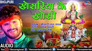 खेसरिया के खाेसी  Khesariya Ke Khosi  Khesari Lal Yadav  Bhojpuri Chhath Geet 2017 [upl. by Annoek590]