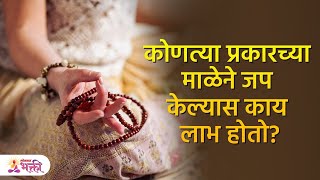 कोणत्या प्रकारच्या माळेने जप केल्यास काय लाभ होतो  Different Types of Japa Mala  KA [upl. by Laicram]