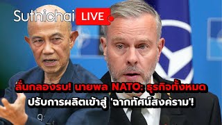 ลั่นกลองรบ นายพล NATO ธุรกิจทั้งหมดปรับการผลิตเข้าสู่ ฉากทัศน์สงคราม  Suthicha live 261167 [upl. by Lihp]