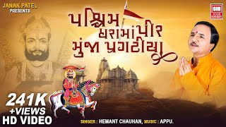 પશ્ચિમ ધરા મા પીર  Paschim Dhara Ma Pir Muja Pragatya  Hemant Chauhan  Soor Mandir Bhajan [upl. by Beverle]