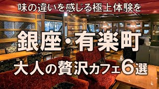 【銀座・有楽町カフェ6選】味の違いを感じる極上体験をおとなの街にて [upl. by Nodnarb]