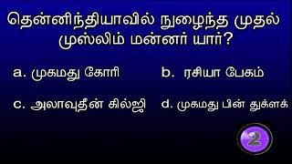 Quiz Ep 111  History QampA தென்னிந்தியாவில் நுழைந்த முதல் முஸ்லிம் மன்னர் யார் 4424 [upl. by Kaenel265]