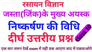 जिंक धातु का मुख्य अयस्को के नाम तथा निष्कर्षण की विधि का वर्णन करें। vvi subjectiv questions NCERT [upl. by Anilek]