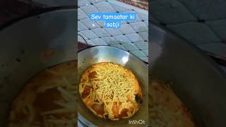 sev tamatar ki sabji mummy ne banaya swv tamatar ki sabjifood shorts [upl. by Edea222]