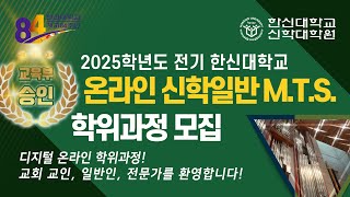 2025학년도 전기 한신대학교 신학대학원 신편입생 모집 [upl. by Yssirc]