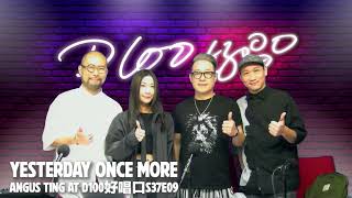 丁文俊【Yesterday Once More】D100好唱口S37E09 [upl. by Ettevy]