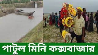 পাটুল মিনি কক্সবাজার নাটোর ২০২৪। patul Mini Coxs Bazar Natore 2024 [upl. by Cullin82]