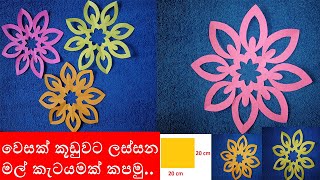 vesak decoration idea  vesak kudu katayam design  how to make simple paper cutting flowers vesak [upl. by Siradal]