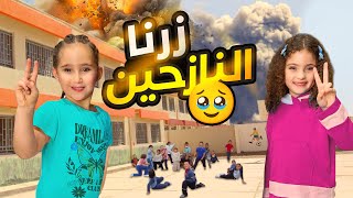 فاجأنا مع ماريا و كاتاليا النازحين بالمدارس 🥹  وقعت ناي 😭 [upl. by Emorej]