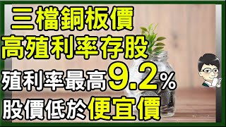 這三檔只要銅板價，股價卻低於便宜價很超值 值得各存200張  殖利率最高92體質優秀，連續22年配息最適合存股的好股票 殖利率為定存的9倍以上 [upl. by Anilrats]