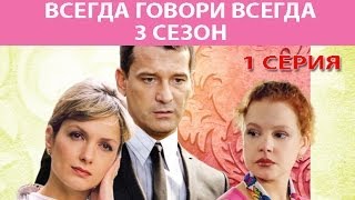 Всегда говори quotВсегдаquot  3 Сериал Серия 1 из 8 Феникс Кино Мелодрама [upl. by Aivatnohs439]