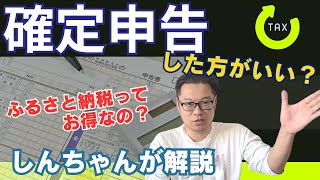 確定申告した方がいい？ふるさと納税ってお得なの？しんちゃんが解説します。 [upl. by Sorgalim]