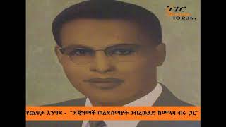 Yechewata Engida  ደጃዝማች ወልደሰማያት ገብረወልድ ከመዓዛ ብሩ ጋር ክፍል ሁለት  Week One Part 2 [upl. by Ikkiv]