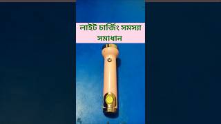 Light charging problem solution l লাইটের চার্জিং সমস্যা সমাধান [upl. by Corvin]