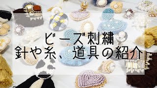 ビーズ刺繍私が使っている針と糸、道具などの紹介embroidery [upl. by Enomys]